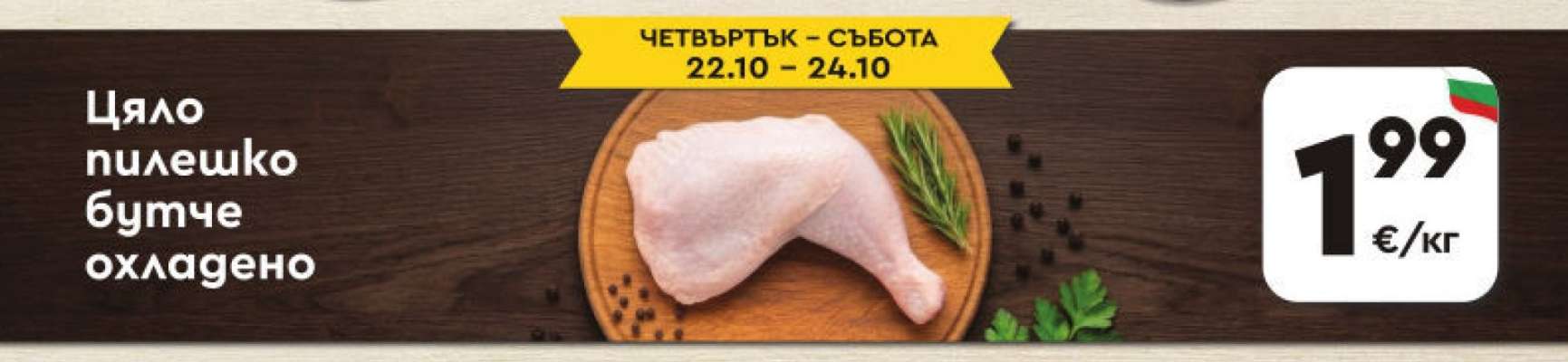 Цяло пилешко бутче охладено