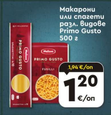 Макарони или спагети разл. видове Primo Gusto