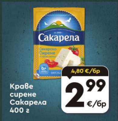 Краве сирене Сакарела 400 г