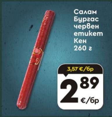 Салам Бургас червен етикет