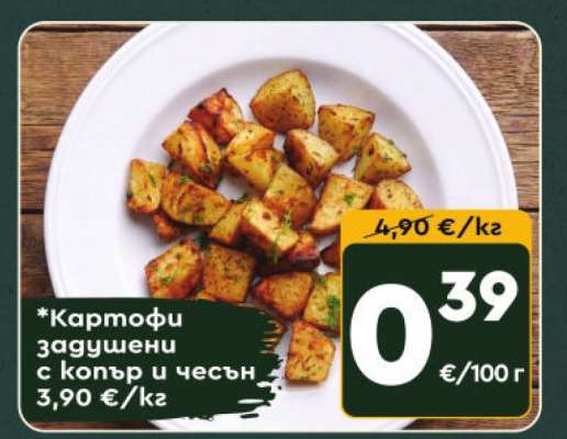 Картофи задушени с копър и чесън
