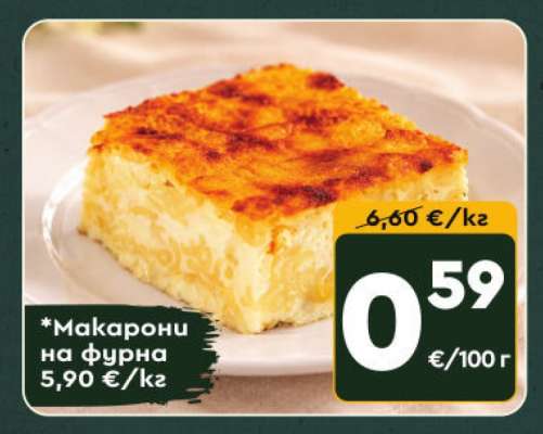 Макарони на фурна