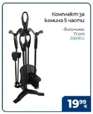 Комплект за камина 5 части