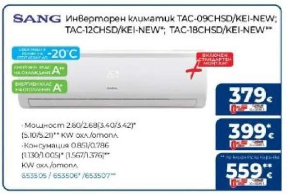 Инверторен климатик TAC-09CHSD/KEI-NEW; TAC-12CHSD/KEI-NEW*; TAC-18CHSD/KEI-NEW**