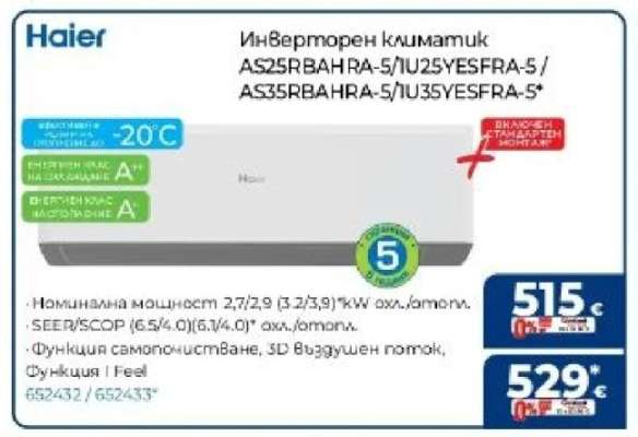 Инверторен климатик AS25RBAHRA-5/IU25YESFRA-5 / AS35RBAHRA-5/IU35YESFRA-5