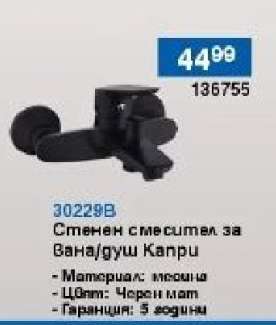 Стенен смесител за вана/душ Капри