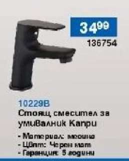 Стоящ смесител за умивалник Капри