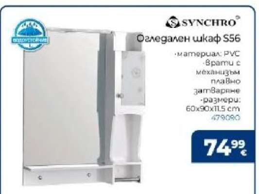 Огледален шкаф S56