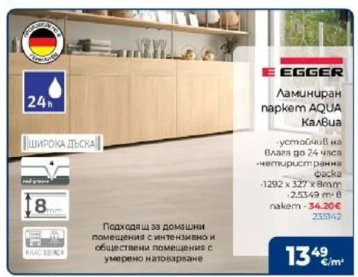 Ламиниран паркет AQUA Кавала