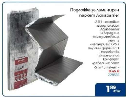 Подложка за ламиниран паркет Aquabarrier