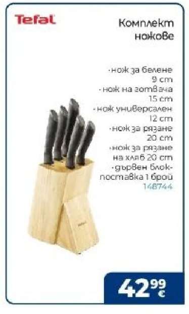 Комплект ножове