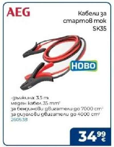 Кабели за стартов ток SK35