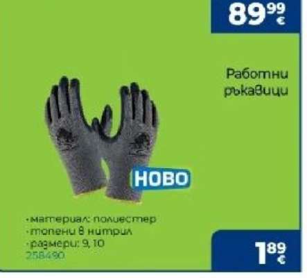 Работни ръкавици