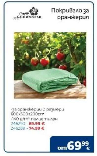 Покривало за оранжерия