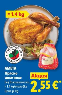 АМЕТА Прясно цяло пиле
