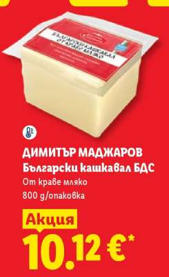 ДИМИТЪР МАДЖАРОВ Български кашкавал БДС