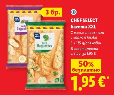 CHEF SELECT Багети XXL