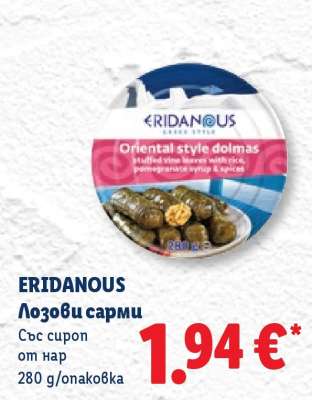 ERIDANOUS Лозови сарми