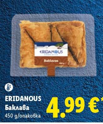 ERIDANOUS Баклава