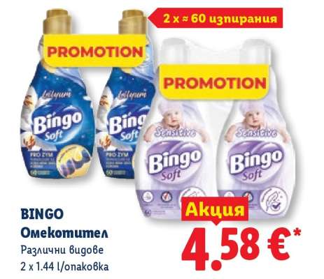 BINGO Омекотител