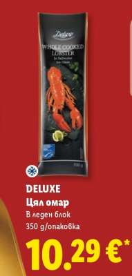 DELUXE Цял омар
