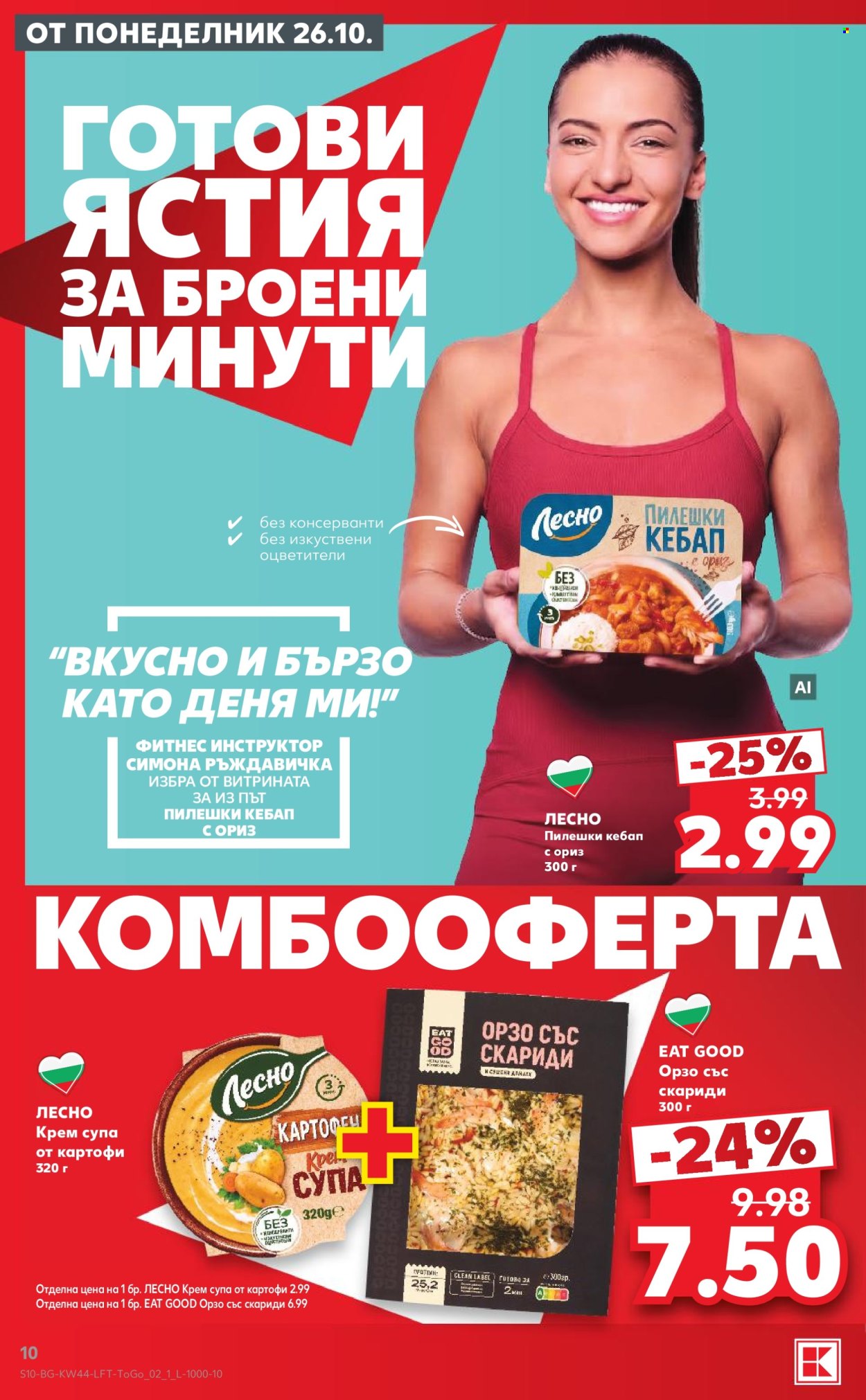Брошура на Кауфланд - 26.10.2026 - 01.11.2026. Страница 10