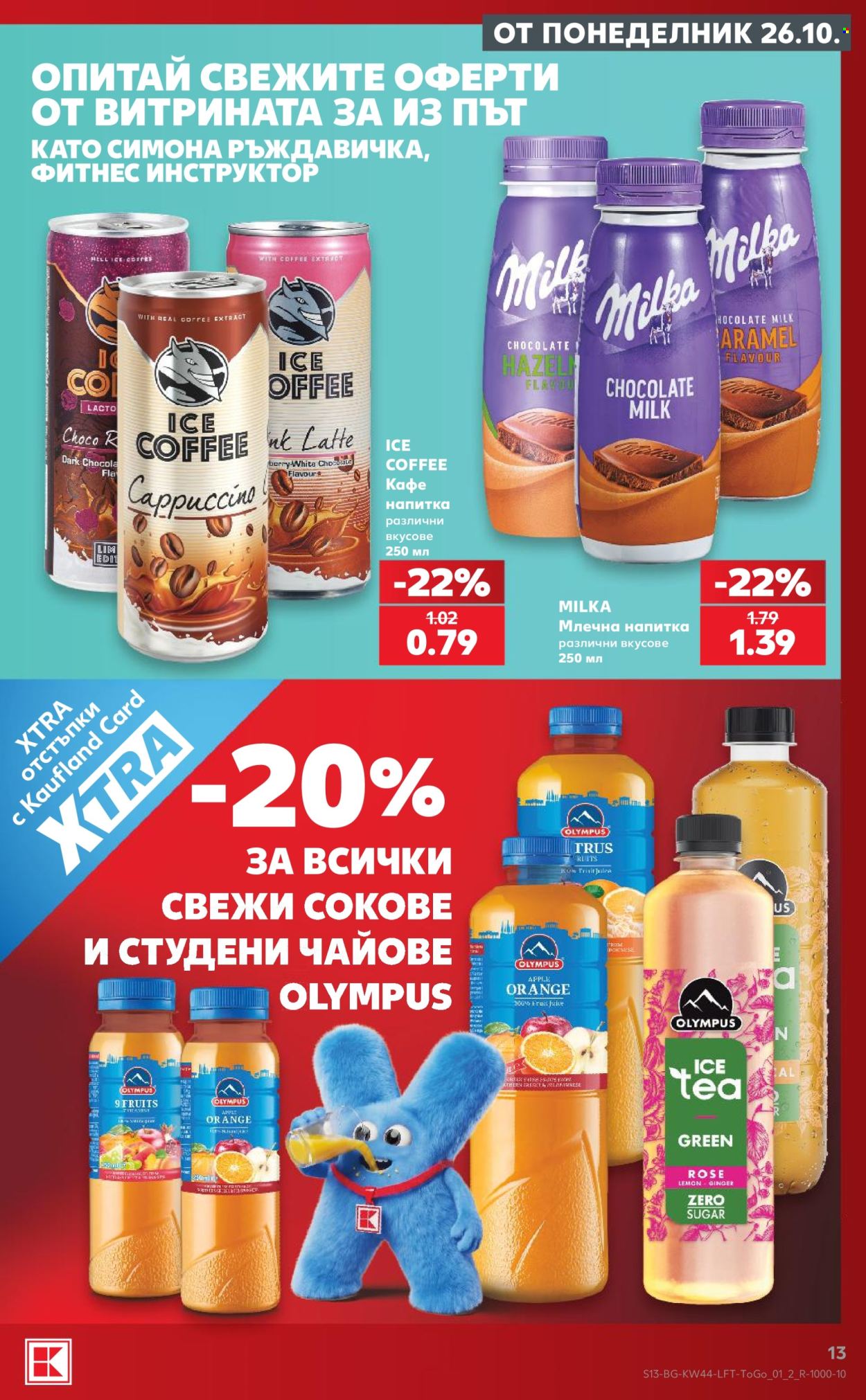 Брошура на Кауфланд - 26.10.2026 - 01.11.2026. Страница 13
