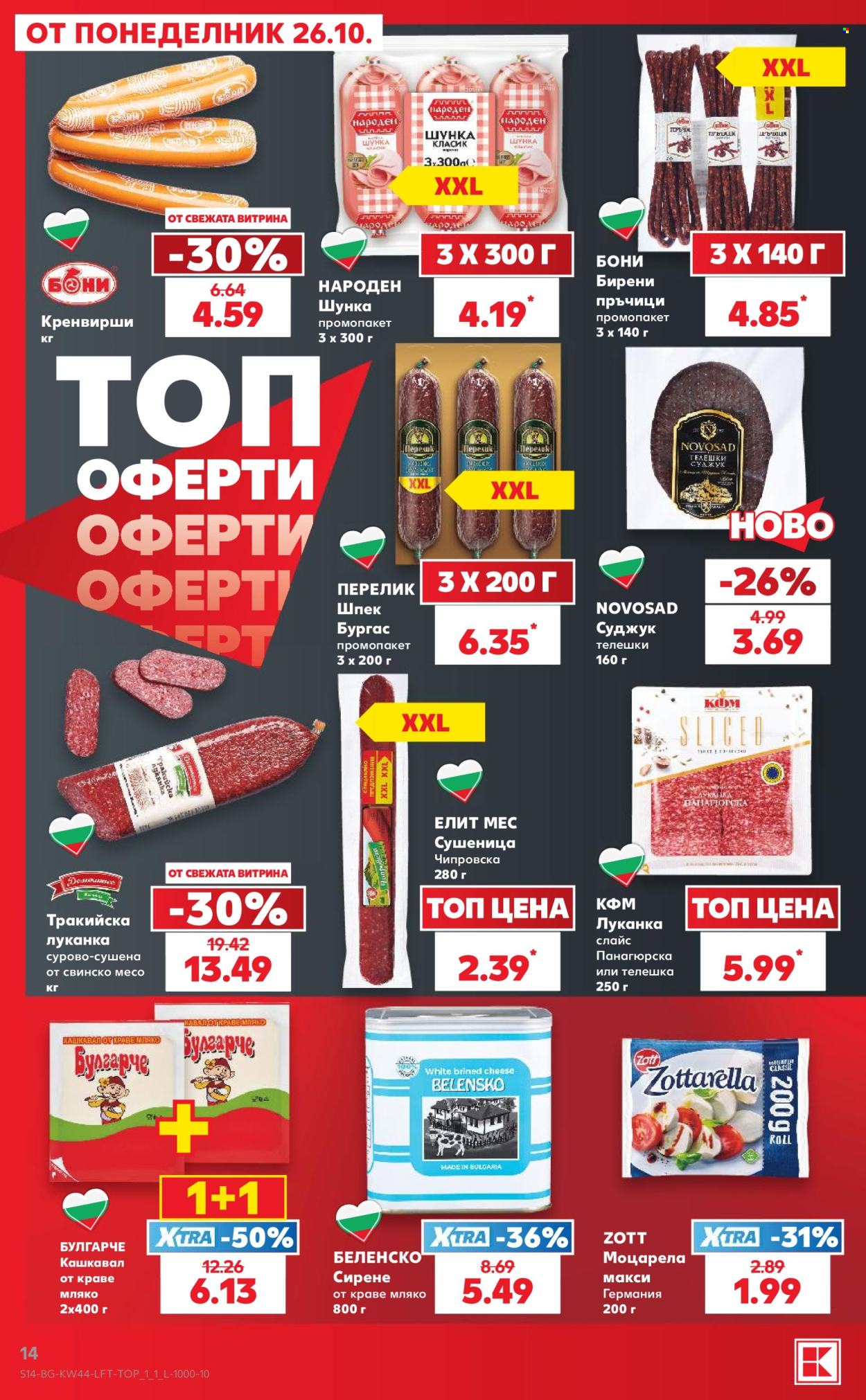 Брошура на Кауфланд - 26.10.2026 - 01.11.2026. Страница 14