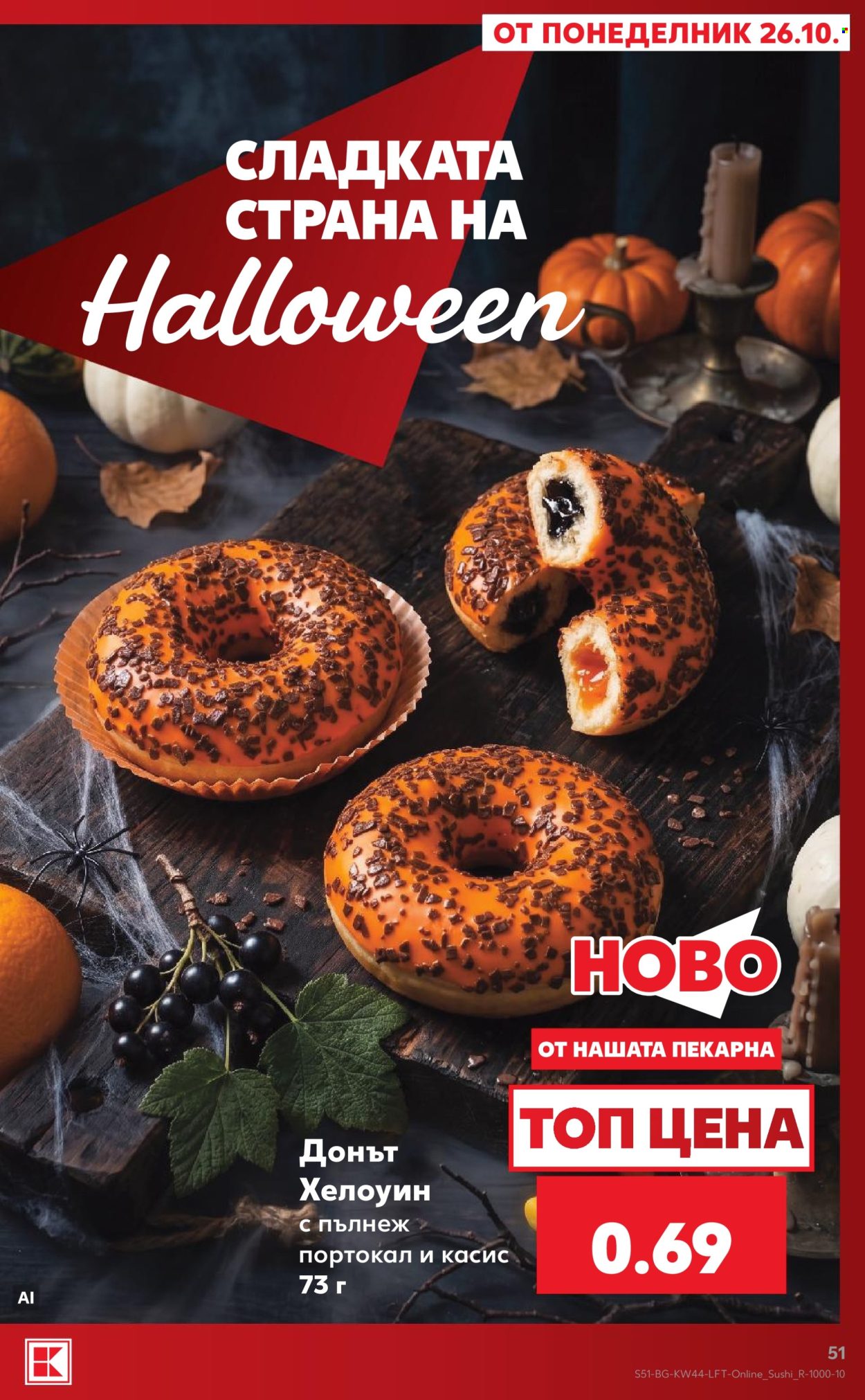 Брошура на Кауфланд - 26.10.2026 - 01.11.2026. Страница 51