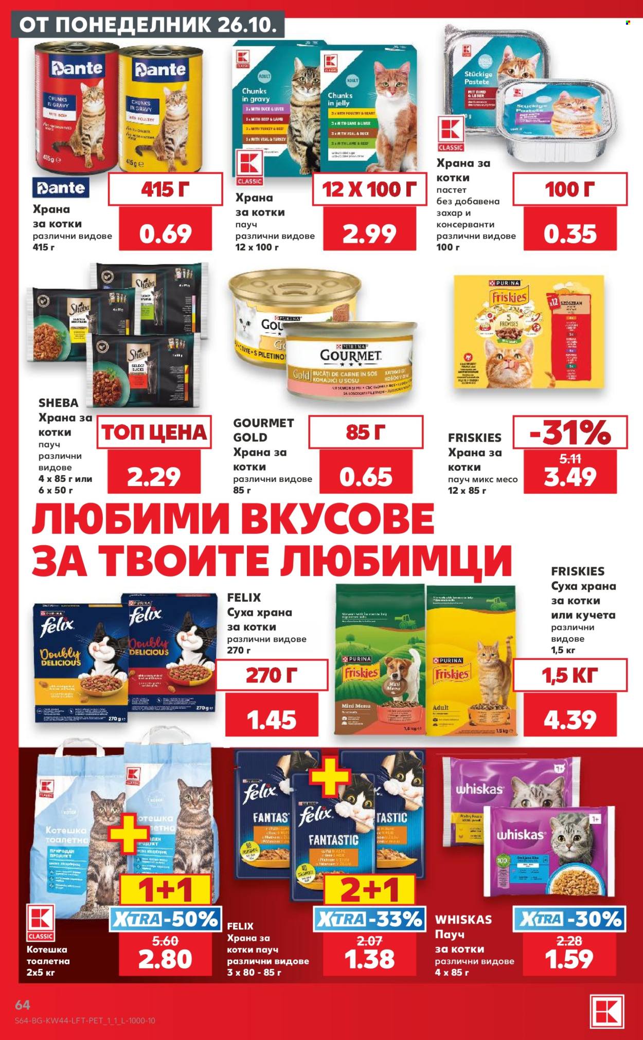 Брошура на Кауфланд - 26.10.2026 - 01.11.2026. Страница 64