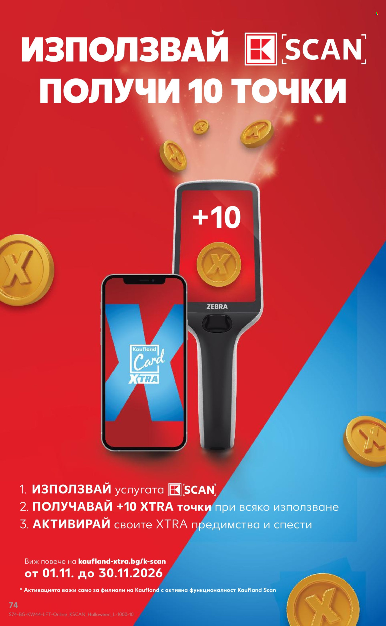 Брошура на Кауфланд - 26.10.2026 - 01.11.2026. Страница 74