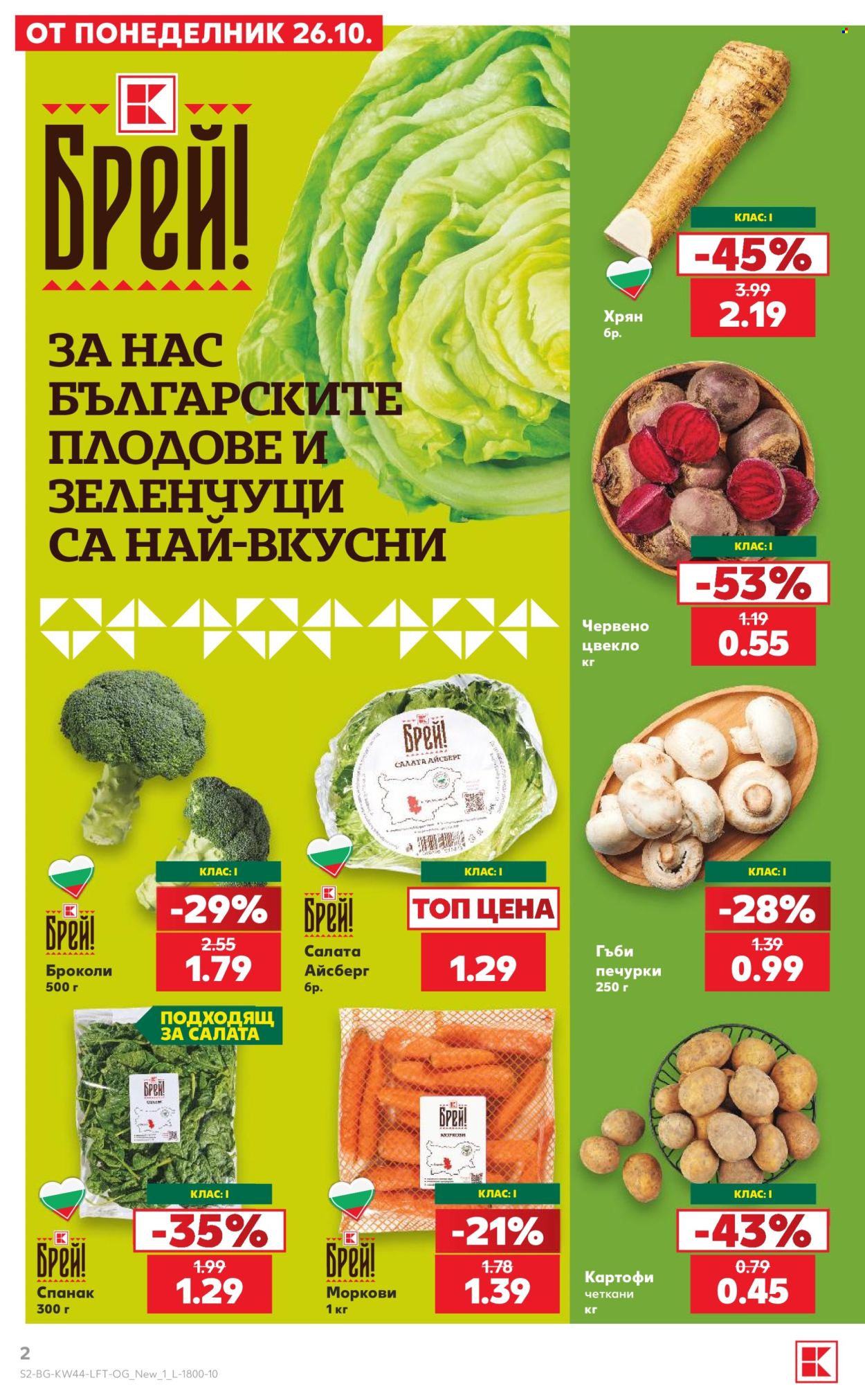 Брошура на Кауфланд - 26.10.2026 - 01.11.2026. Страница 2