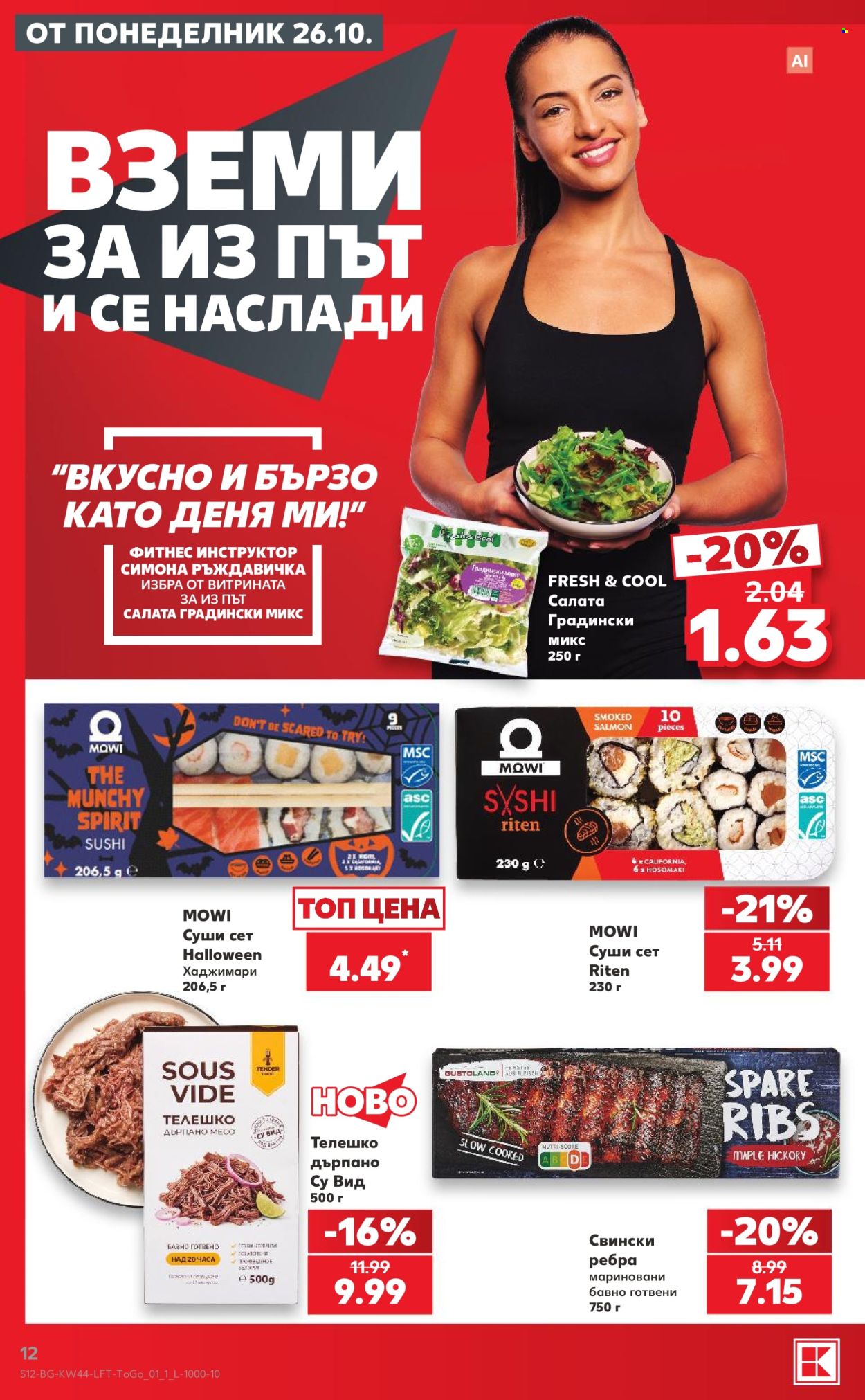 Брошура на Кауфланд - 26.10.2026 - 01.11.2026. Страница 12
