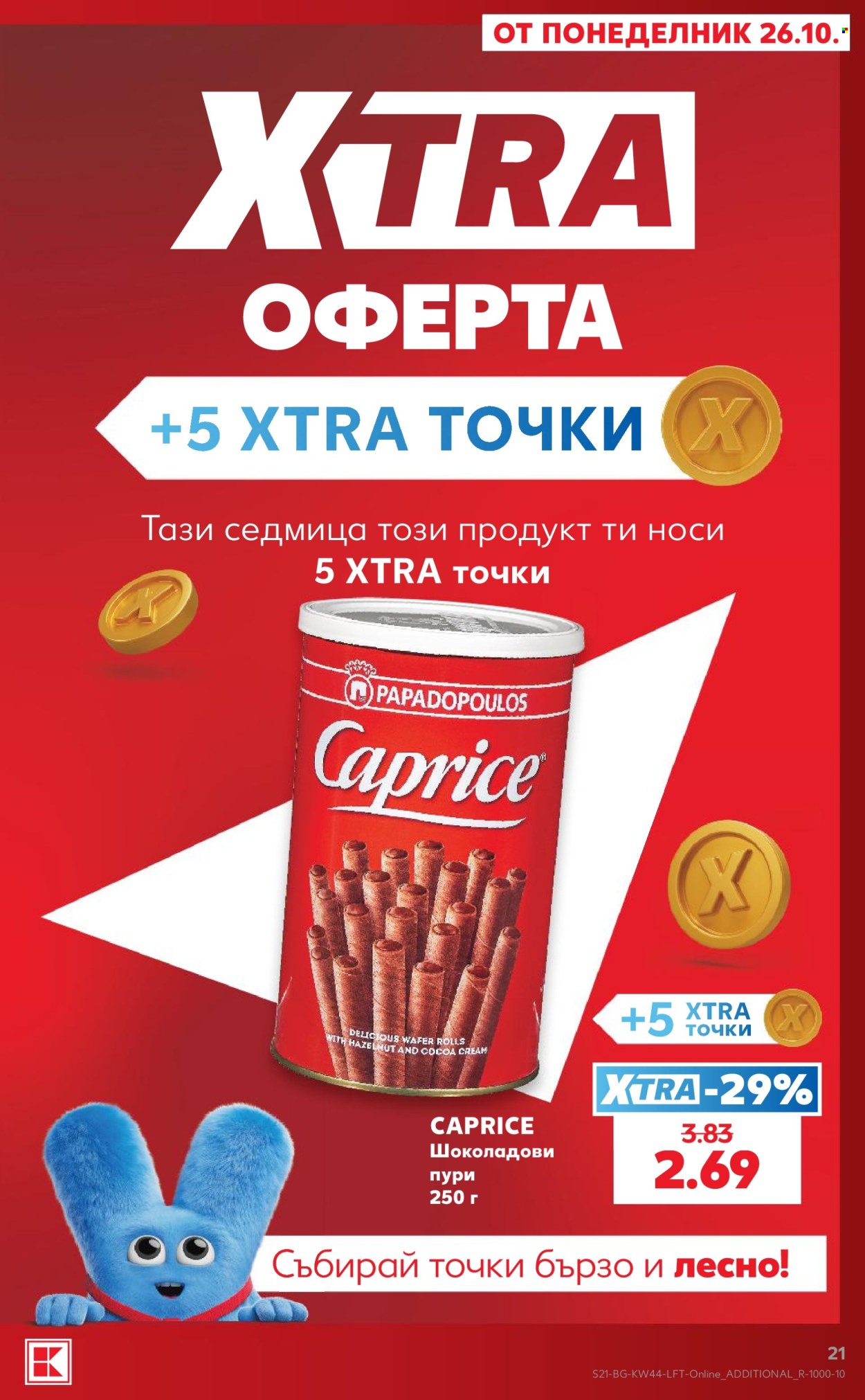 Брошура на Кауфланд - 26.10.2026 - 01.11.2026. Страница 21