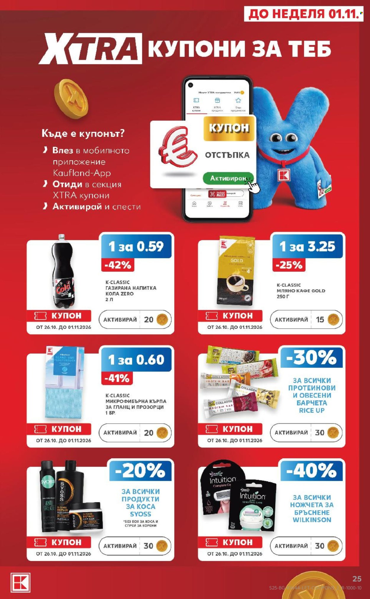 Брошура на Кауфланд - 26.10.2026 - 01.11.2026. Страница 25