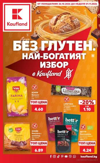 Брошура на Кауфланд - 26.10.2026 - 01.11.2026.