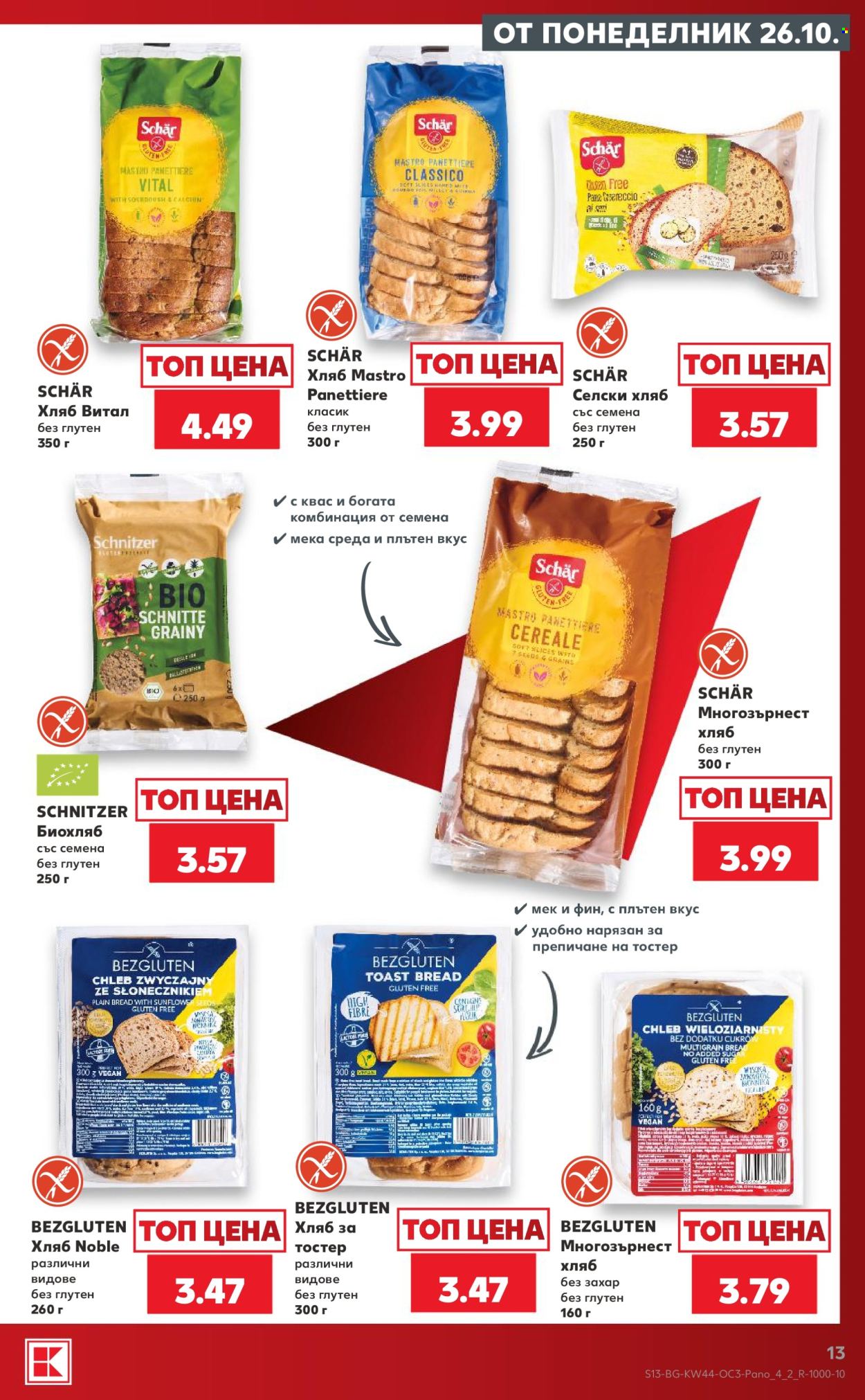 Брошура на Кауфланд - 26.10.2026 - 01.11.2026. Страница 13