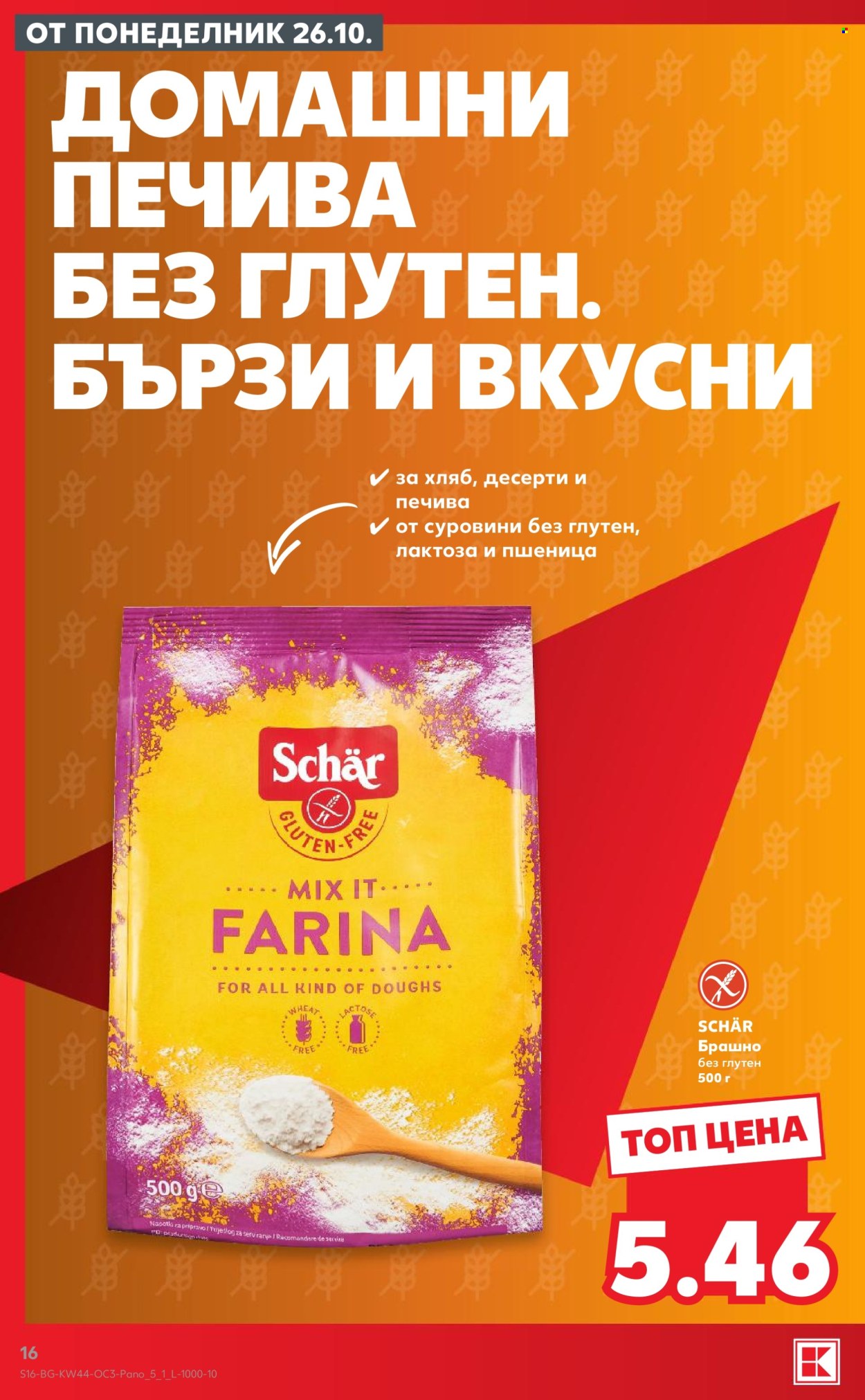 Брошура на Кауфланд - 26.10.2026 - 01.11.2026. Страница 16
