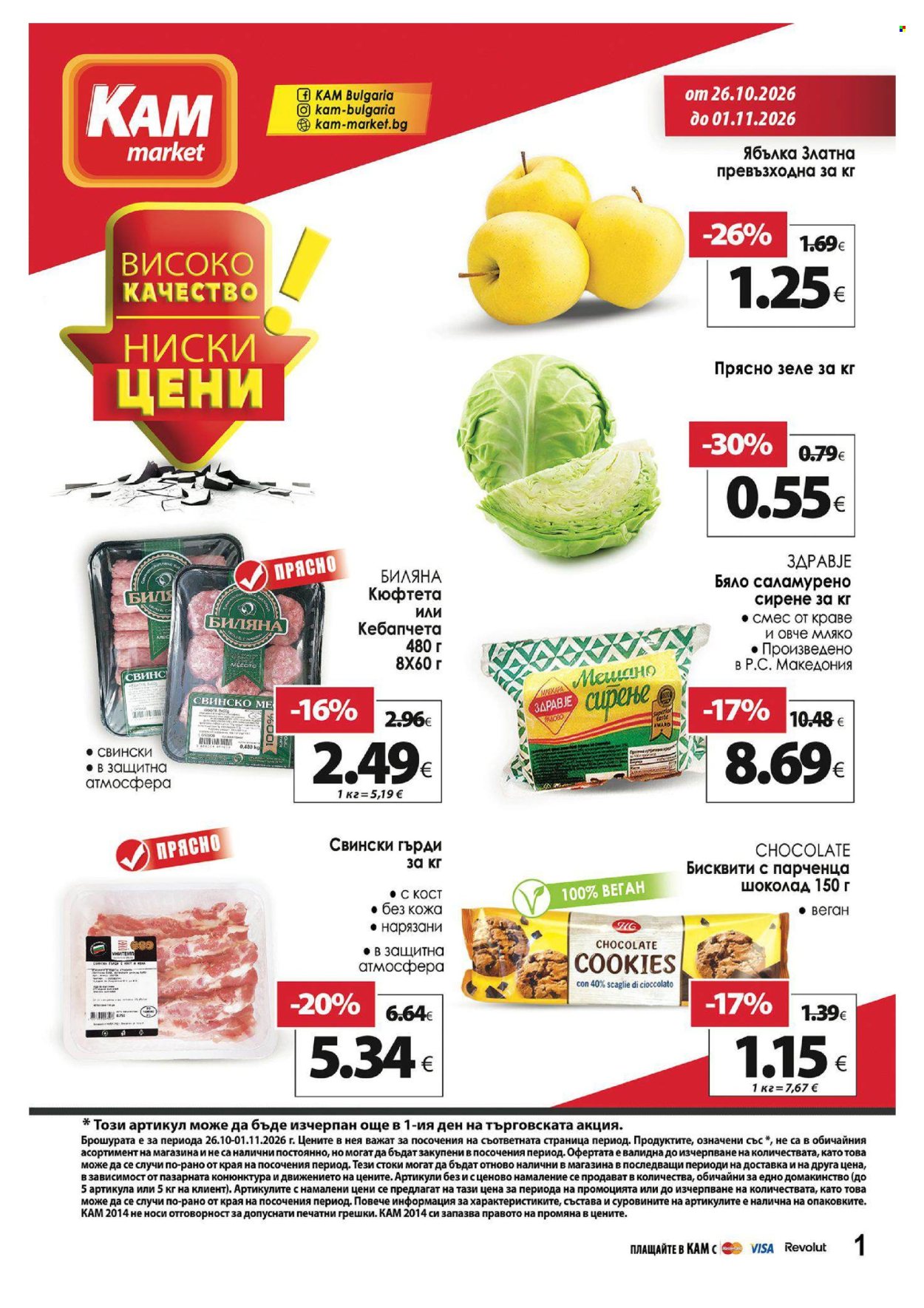 Брошура на КАМ Маркет - 26.10.2026 - 01.11.2026. Страница 1