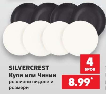 SILVERCREST Купи или Чинии