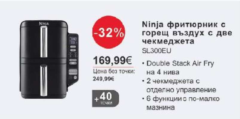 Ninja фритюрник с горещ въздух с две чекмеджета