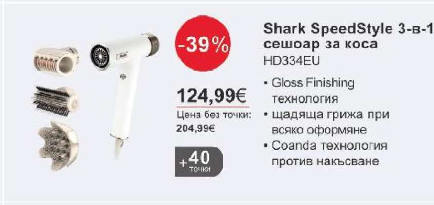 Shark SpeedStyle 3-в-1 сешоар за коса