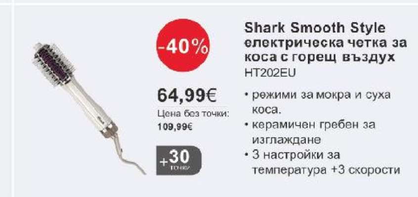 Shark Smooth Style електрическа четка за коса с горещ въздух