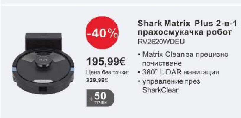 Shark Matrix Plus 2-в-1 прахосмукачка робот