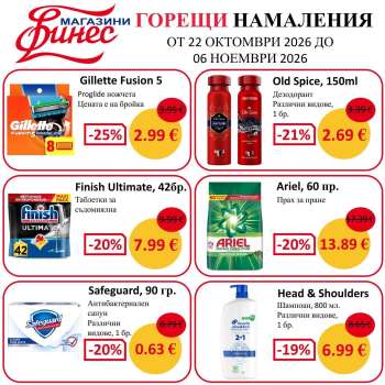 Брошура на Финес магазини - 22.10.2026 - 06.11.2026.