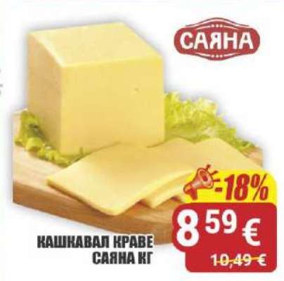 КАШКАВАЛ КРАВЕ САЯНА КГ