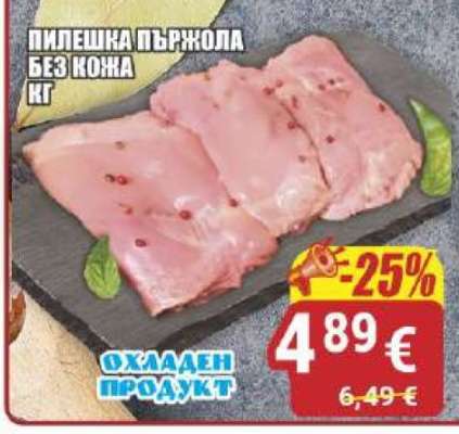 Пилешка пържола без кожа кг
