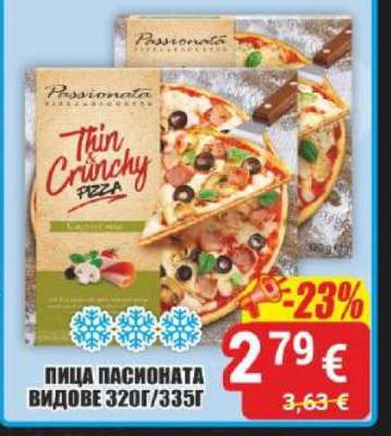 ПИЦА ПАСИОНАТА ВИДОВЕ 320Г/335Г