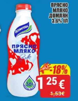 ПРЯСНО МЛЯКО ДОМЛЯН 3,6% 1л