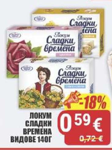 ЛОКУМ СЛАДКИ ВРЕМЕНА